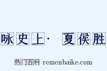 咏史上·夏侯胜是什么意思的图片